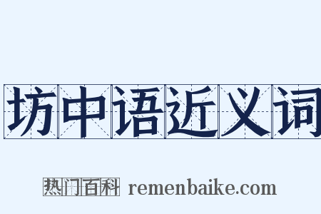 坊中语近义词是什么意思的图片